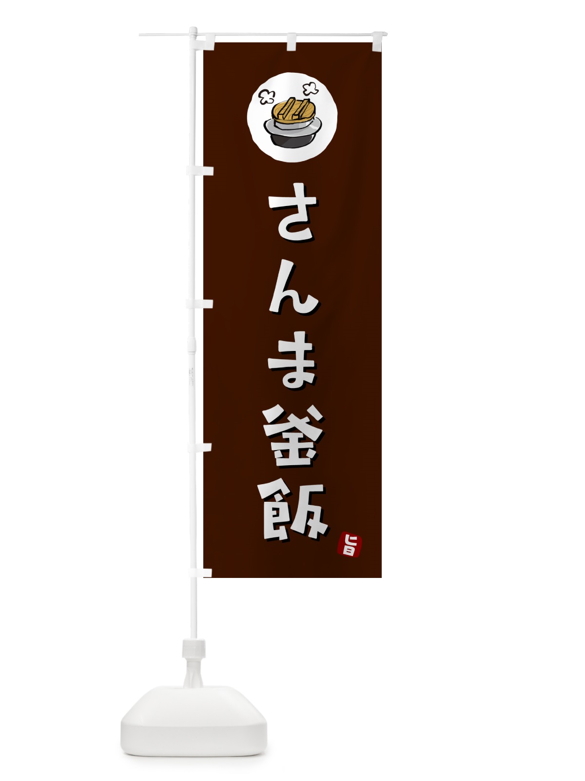 のぼり さんま釜飯・さんまかま飯 のぼり旗 HA3K(デザイン【A】)