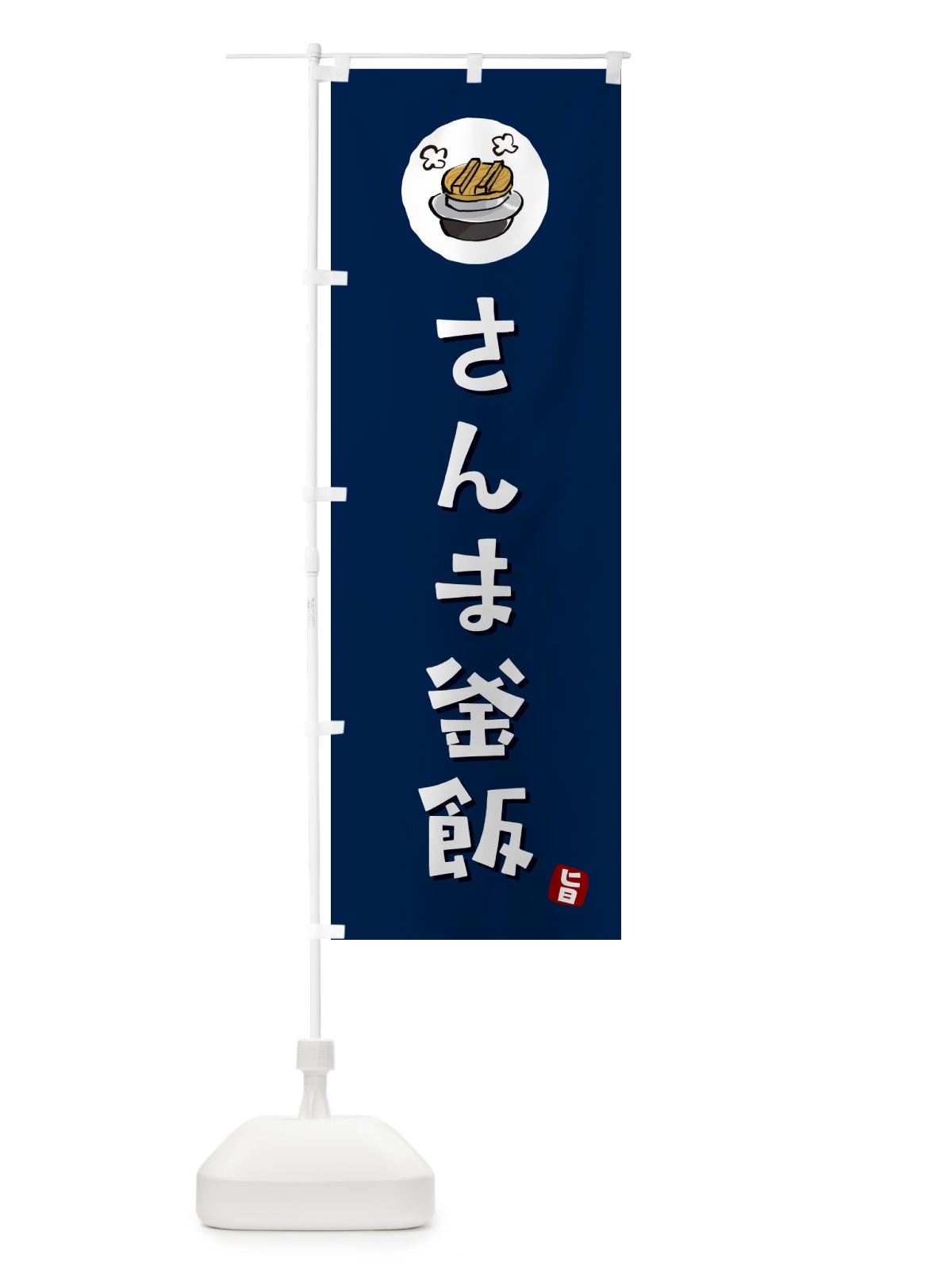 のぼり さんま釜飯・さんまかま飯 のぼり旗 HA3K(デザイン【B】)