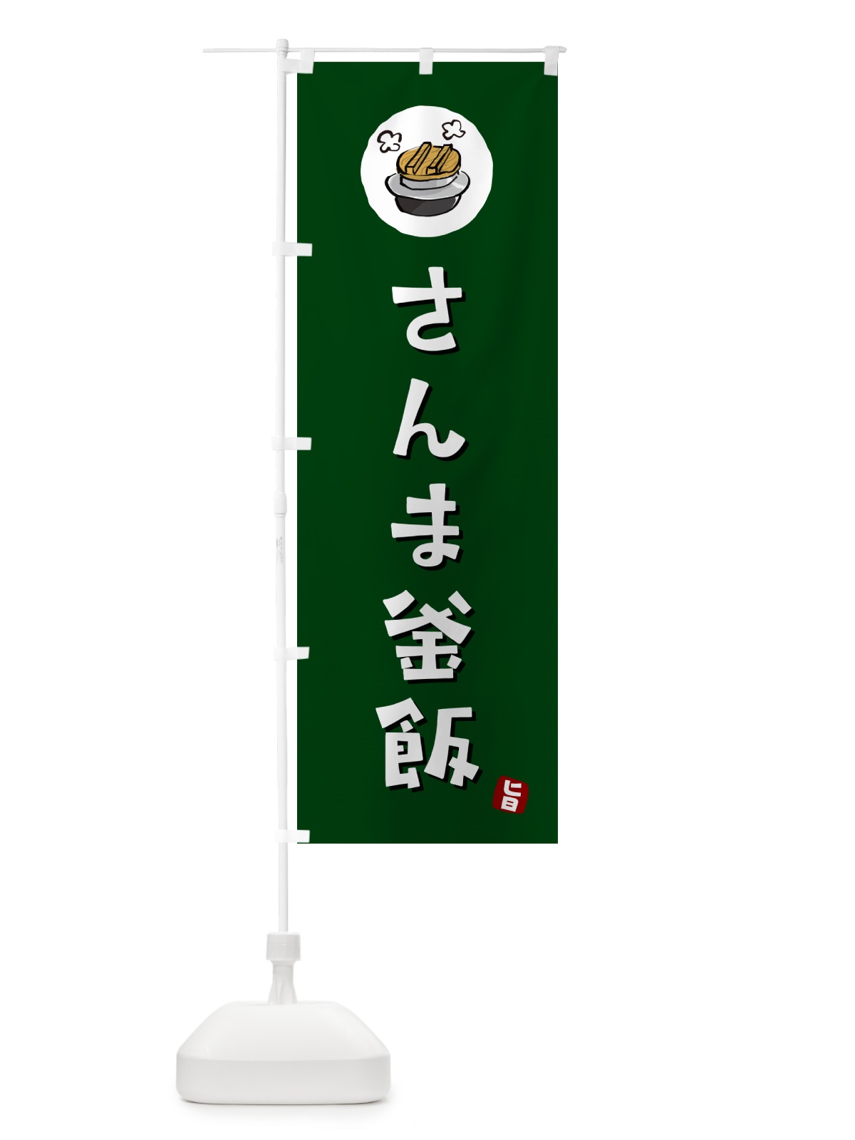 のぼり さんま釜飯・さんまかま飯 のぼり旗 HA3K(デザイン【C】)