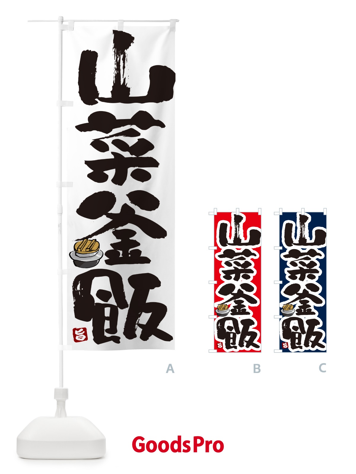 のぼり 山菜釜飯・山菜釜めし のぼり旗 HA3L