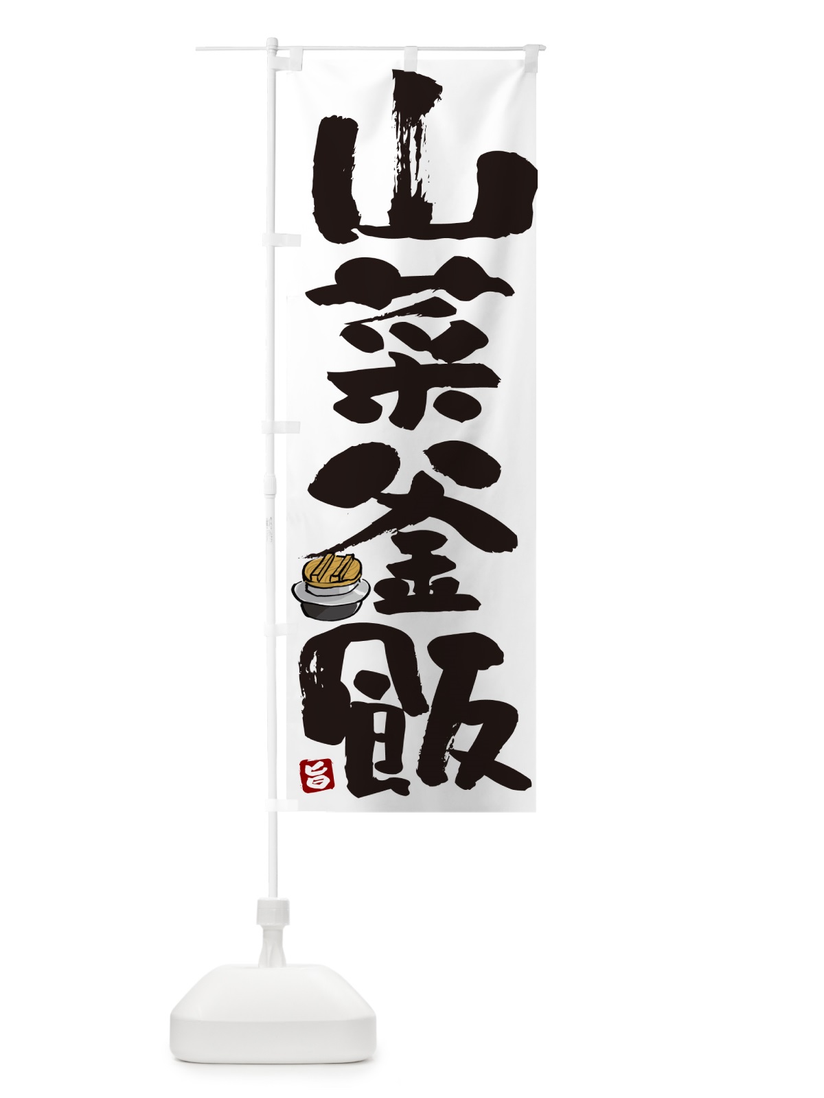 のぼり 山菜釜飯・山菜釜めし のぼり旗 HA3L(デザイン【A】)