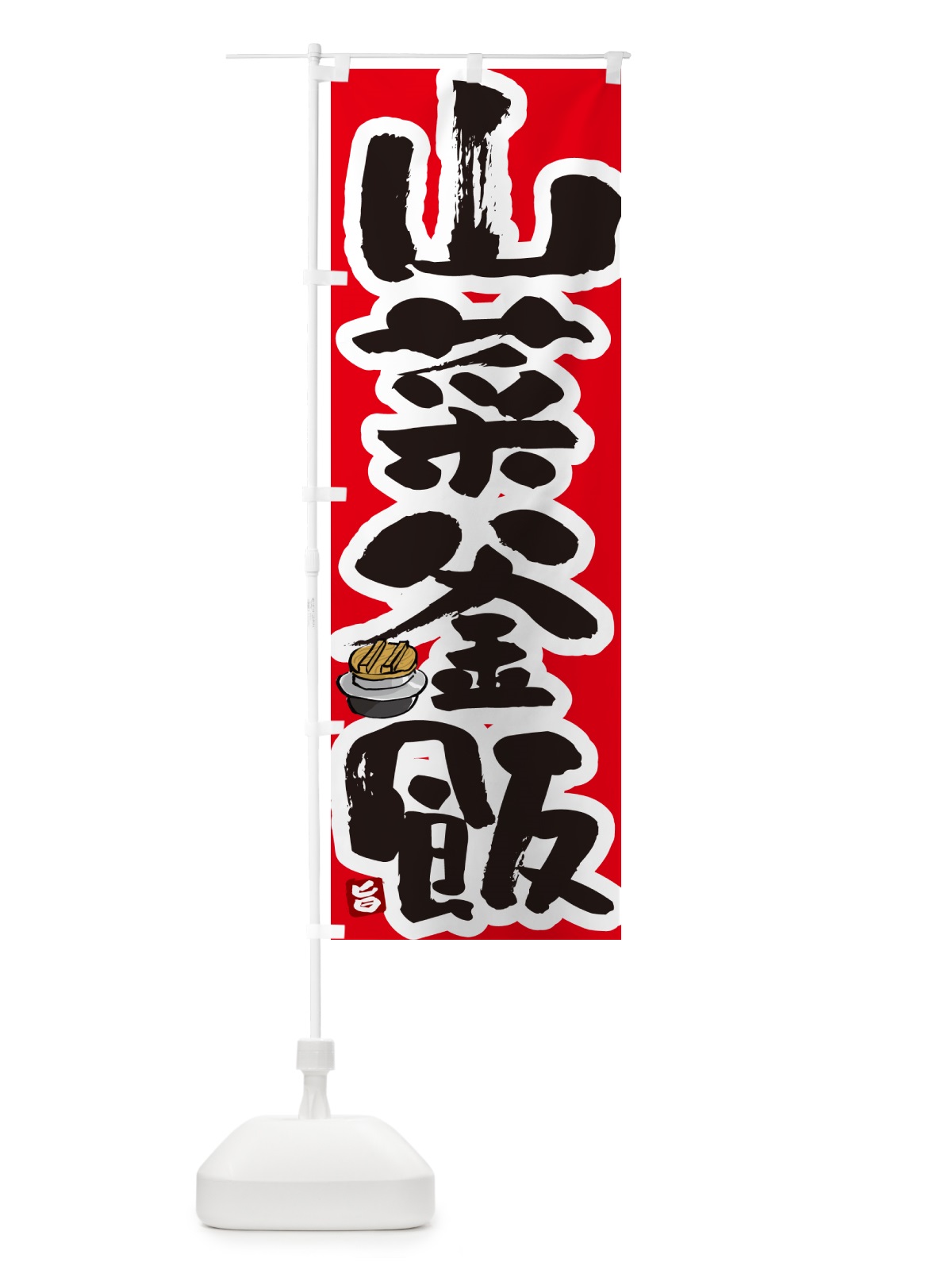 のぼり 山菜釜飯・山菜釜めし のぼり旗 HA3L(デザイン【B】)