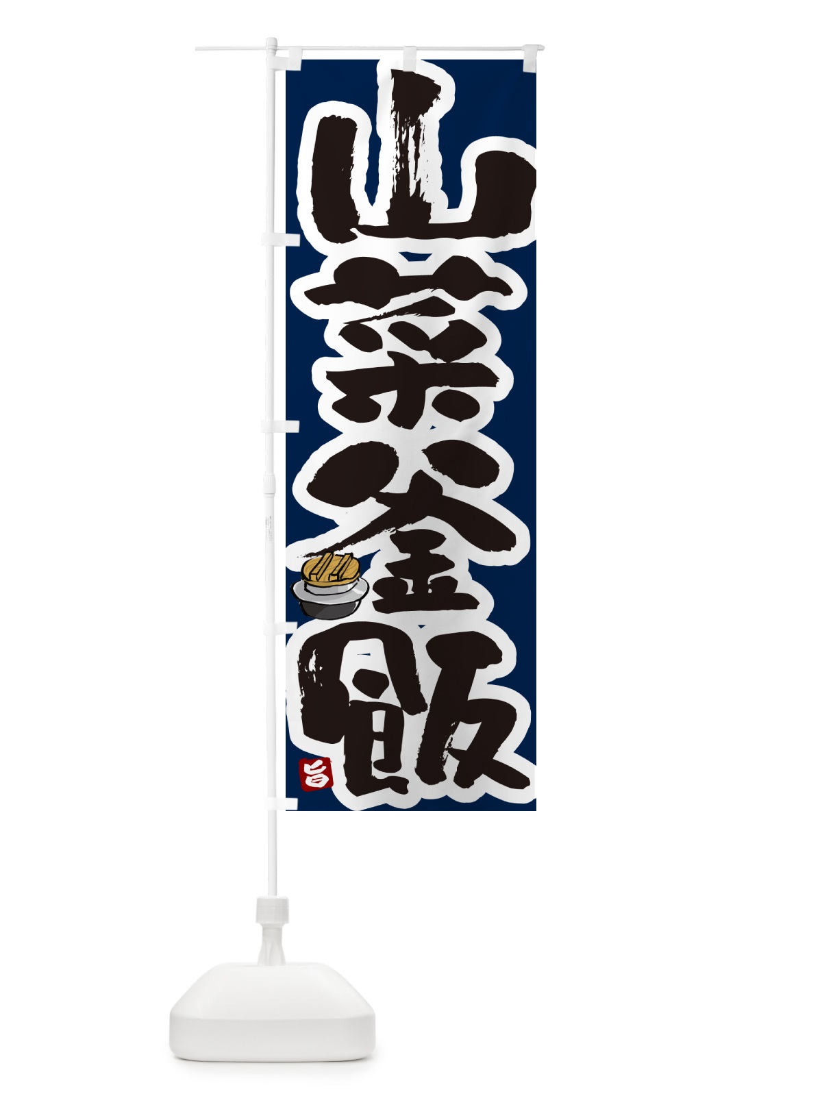 のぼり 山菜釜飯・山菜釜めし のぼり旗 HA3L(デザイン【C】)