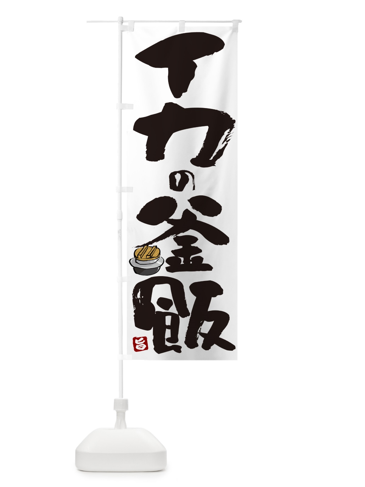 のぼり イカの釜飯・イカの釜めし のぼり旗 HA3N(デザイン【A】)