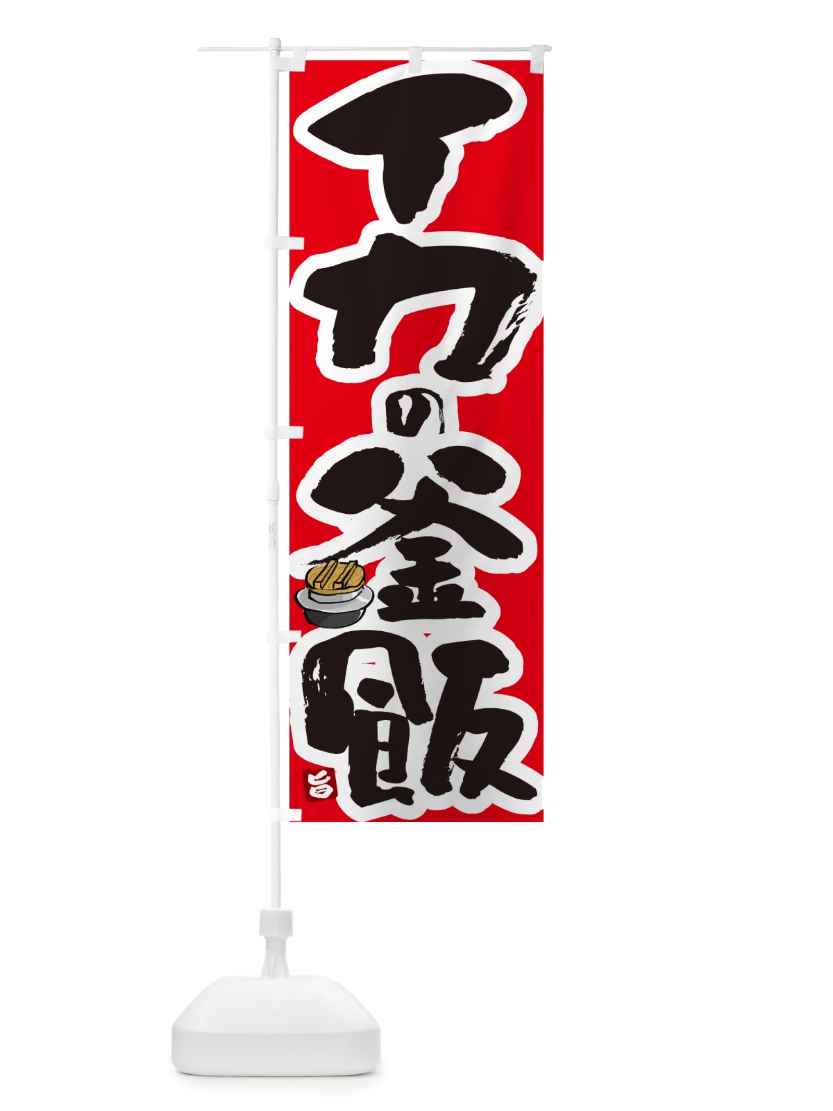 のぼり イカの釜飯・イカの釜めし のぼり旗 HA3N(デザイン【B】)