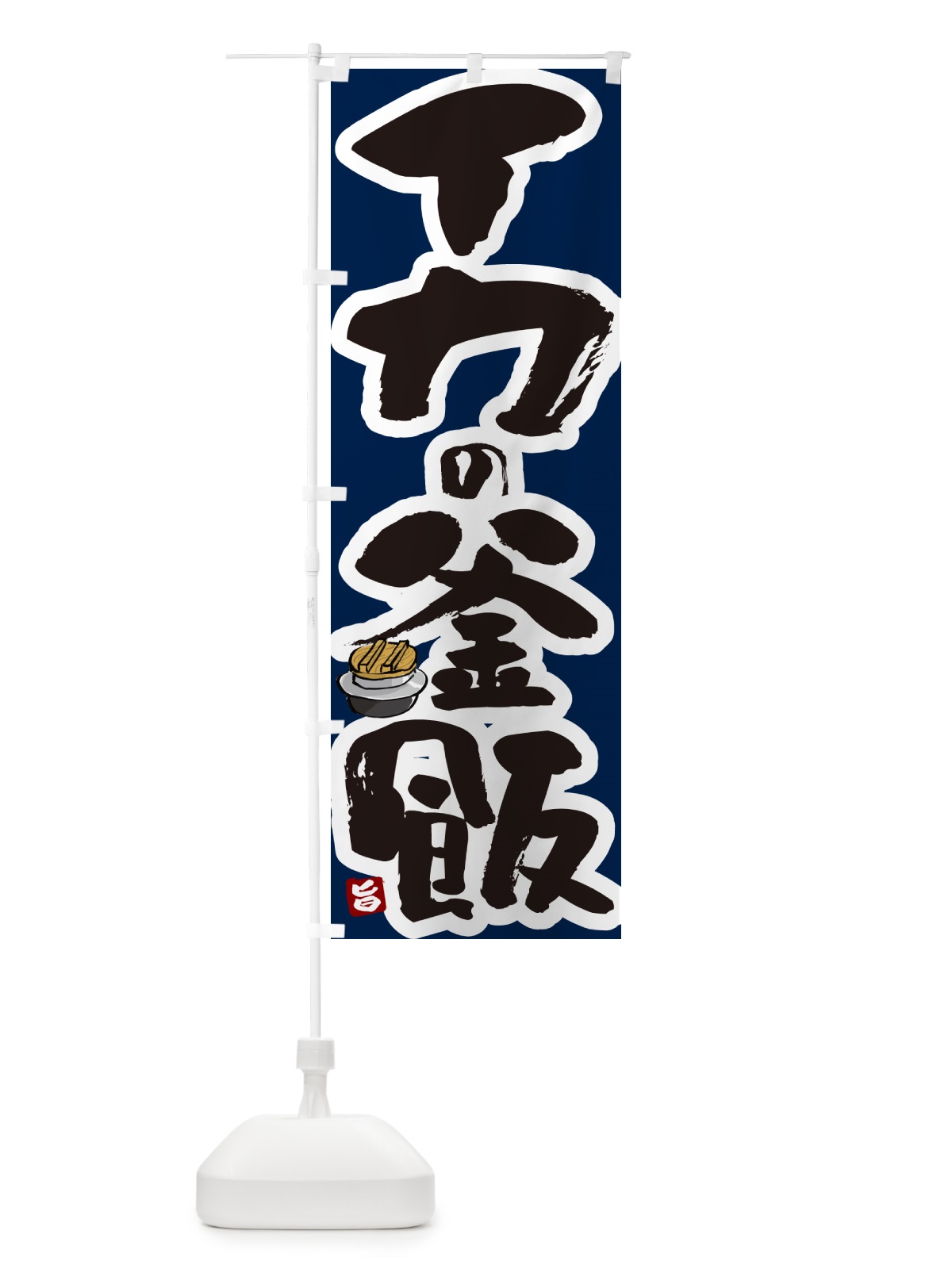 のぼり イカの釜飯・イカの釜めし のぼり旗 HA3N(デザイン【C】)