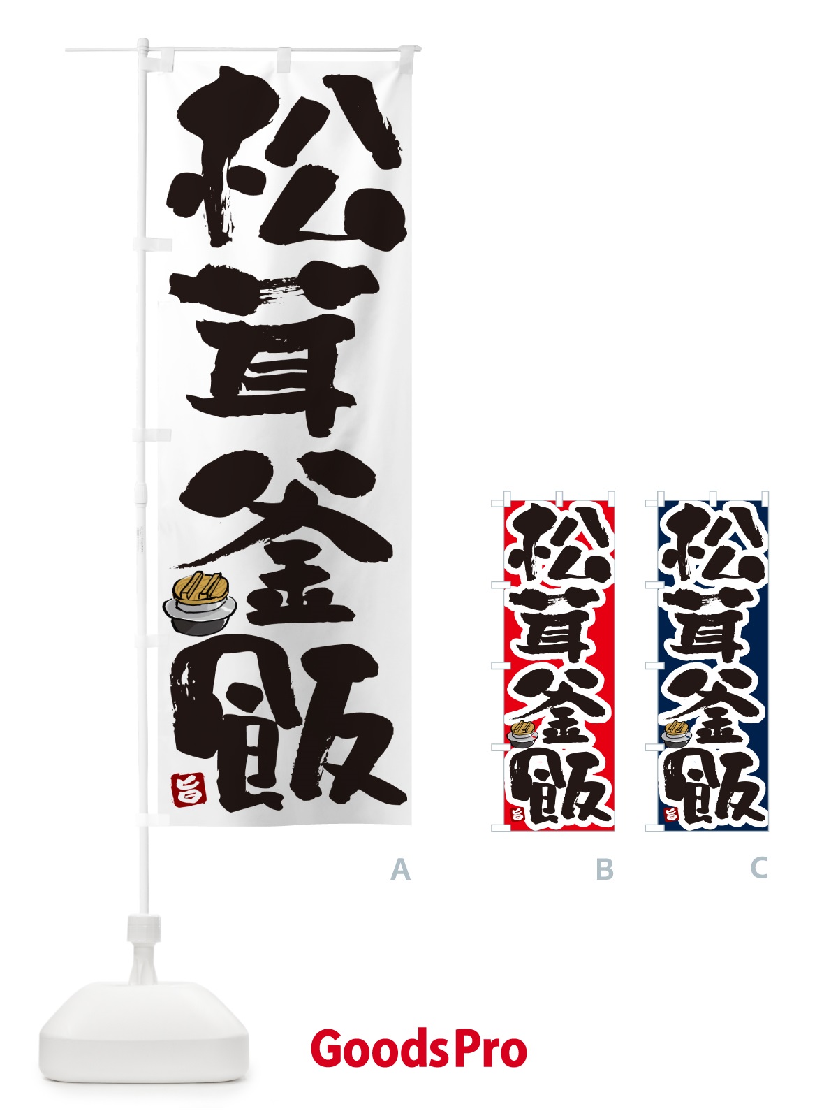のぼり 松茸釜飯・松茸釜めし のぼり旗 HA3P