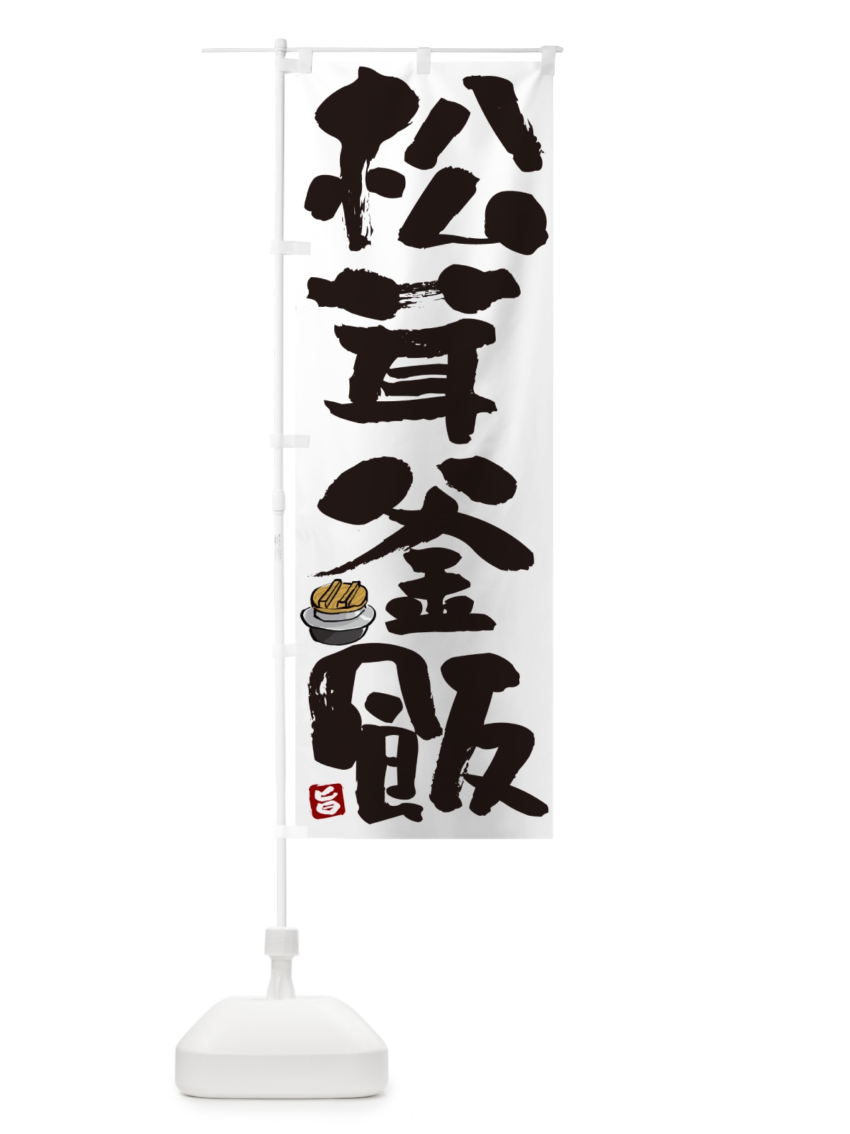 のぼり 松茸釜飯・松茸釜めし のぼり旗 HA3P(デザイン【A】)