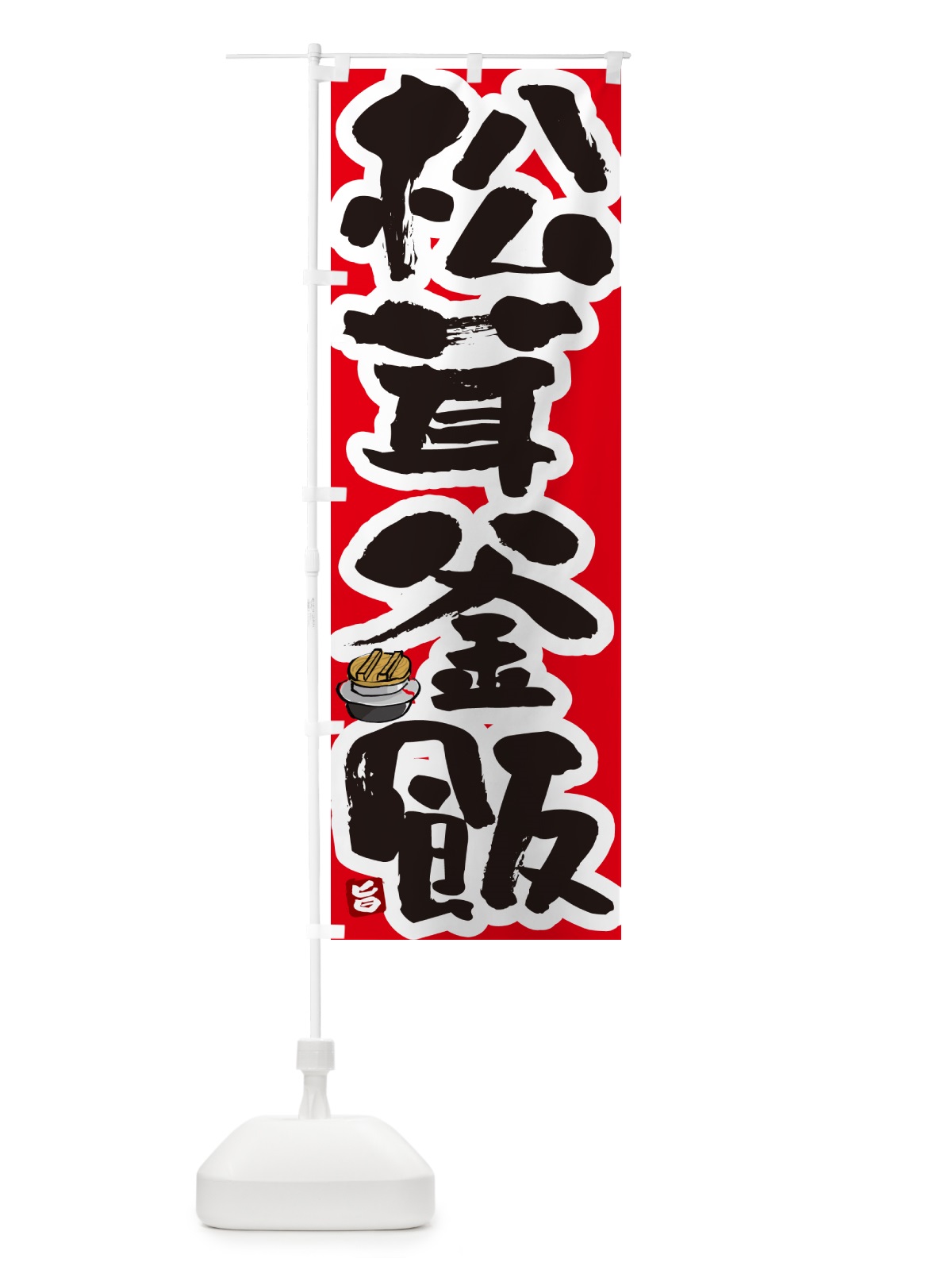 のぼり 松茸釜飯・松茸釜めし のぼり旗 HA3P(デザイン【B】)