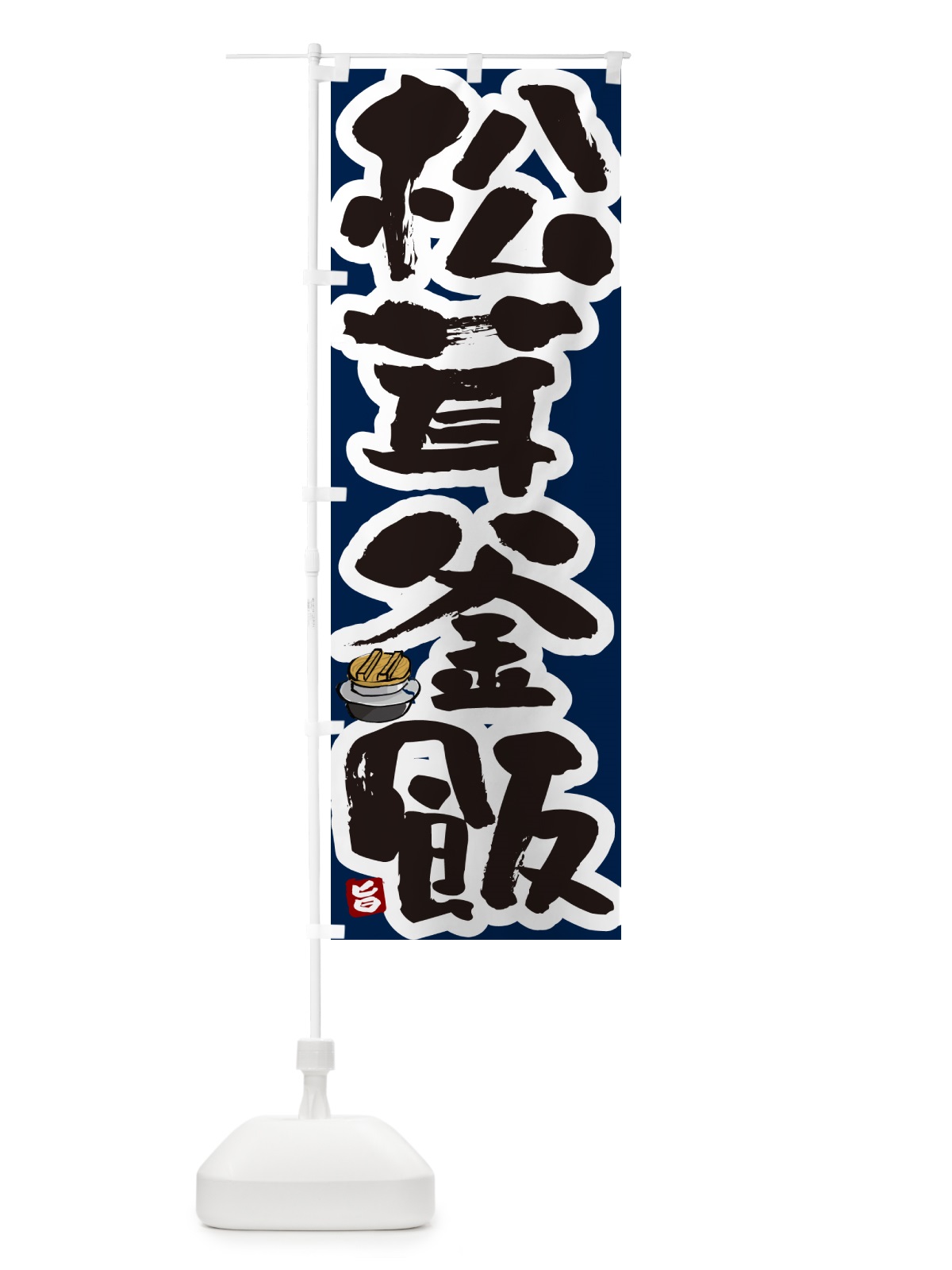 のぼり 松茸釜飯・松茸釜めし のぼり旗 HA3P(デザイン【C】)
