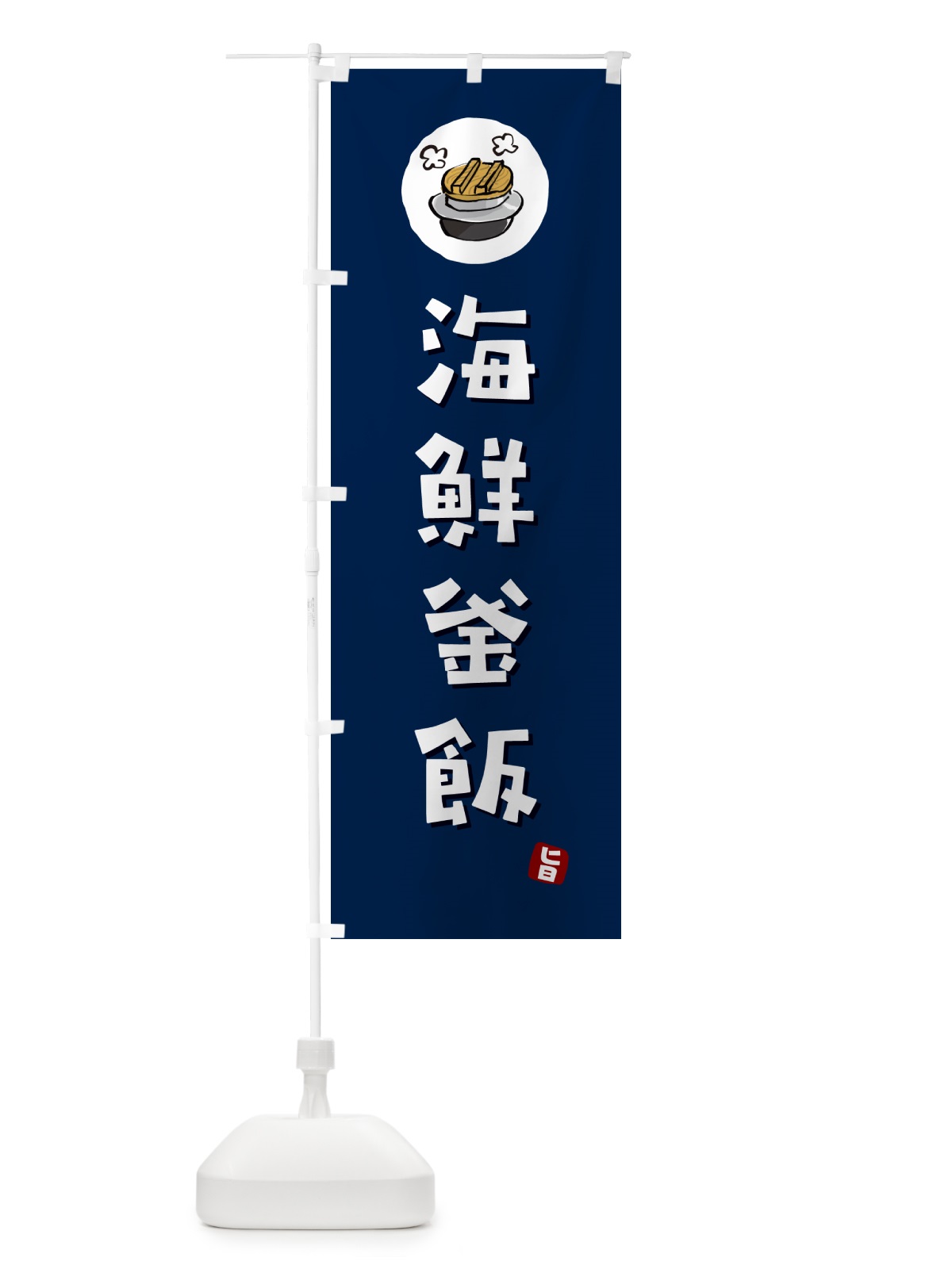 のぼり 海鮮釜飯・海鮮かま飯 のぼり旗 HA3R(デザイン【B】)