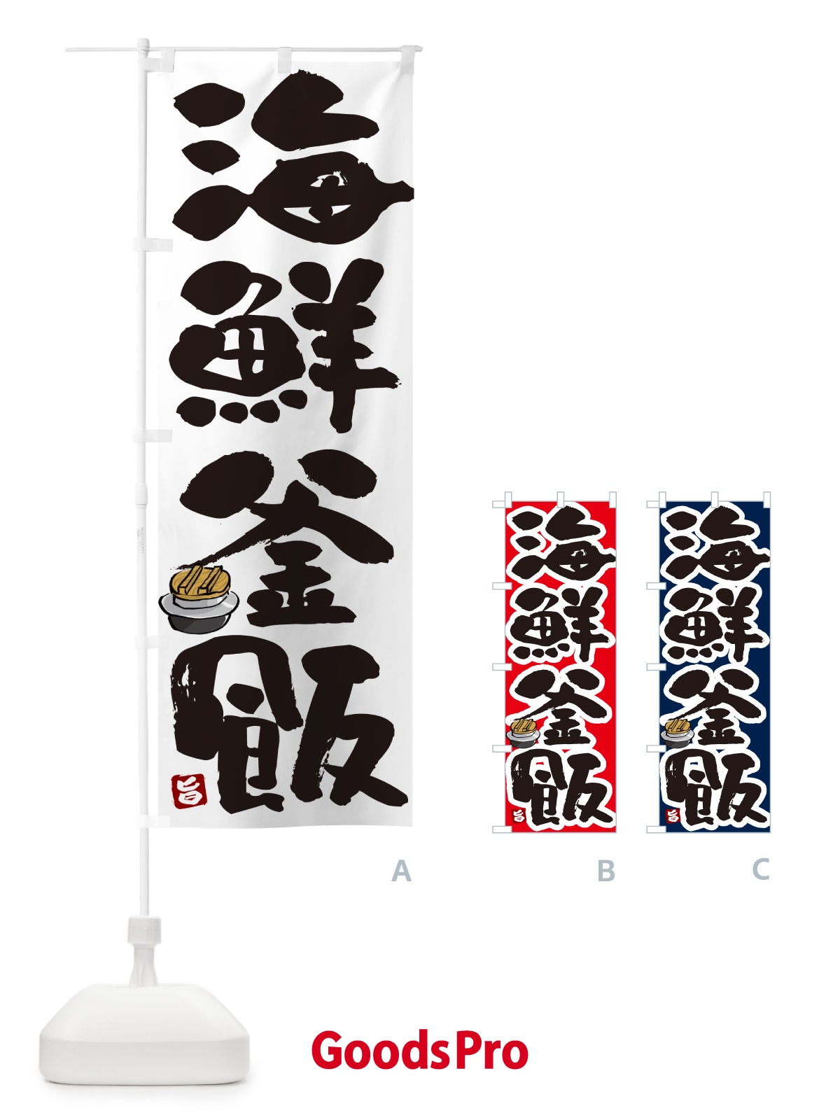 のぼり 海鮮釜飯・海鮮釜めし のぼり旗 HA3S