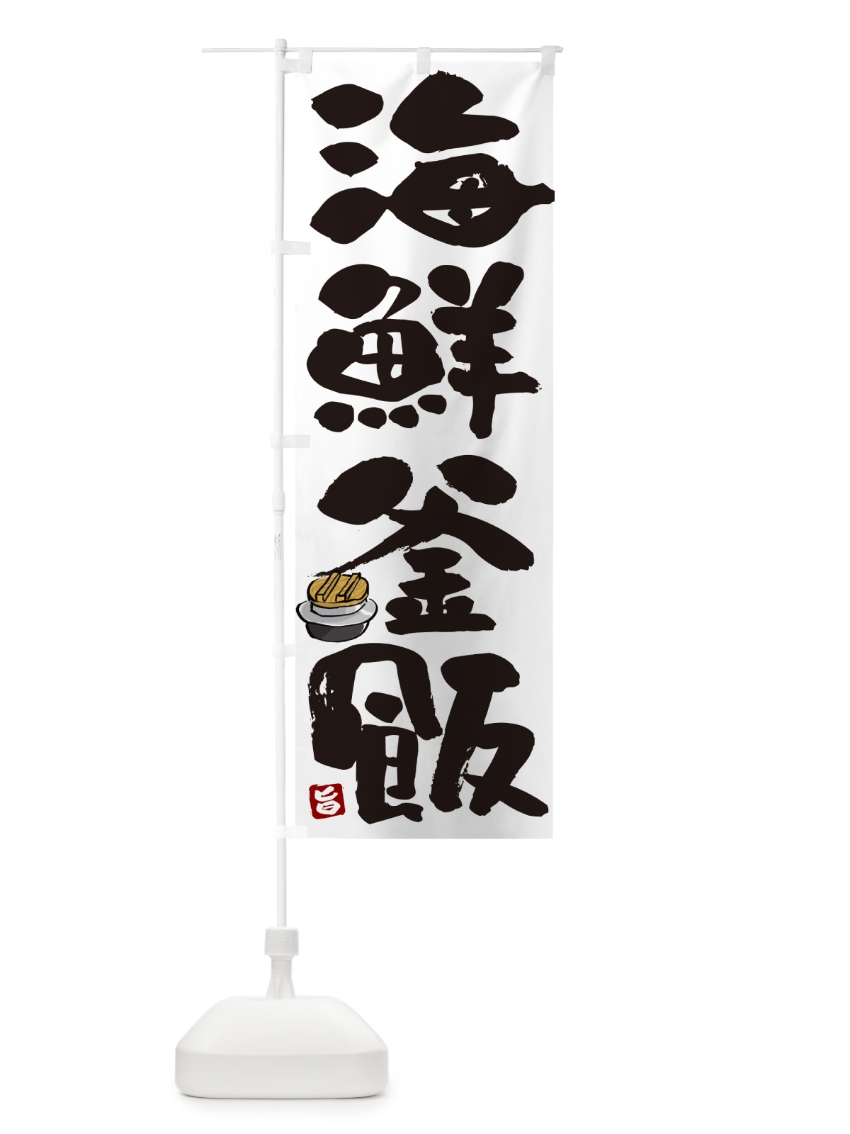 のぼり 海鮮釜飯・海鮮釜めし のぼり旗 HA3S(デザイン【A】)
