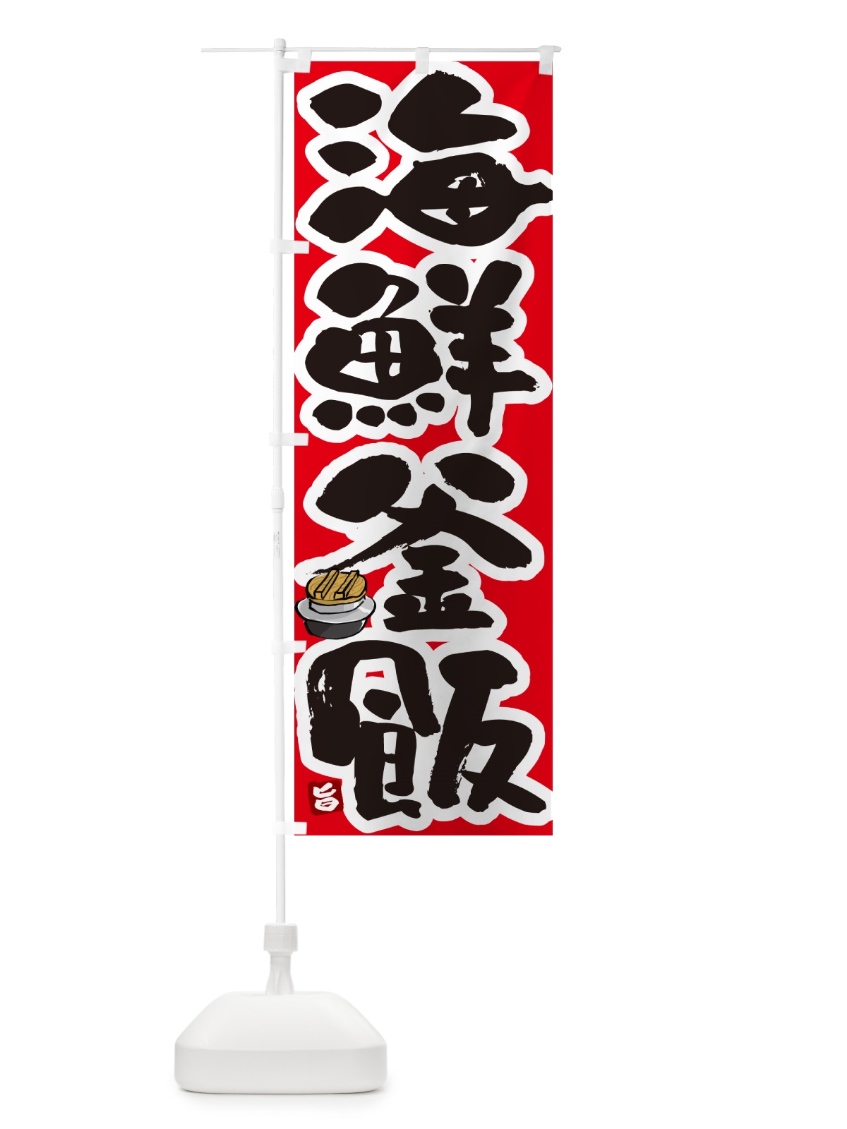 のぼり 海鮮釜飯・海鮮釜めし のぼり旗 HA3S(デザイン【B】)