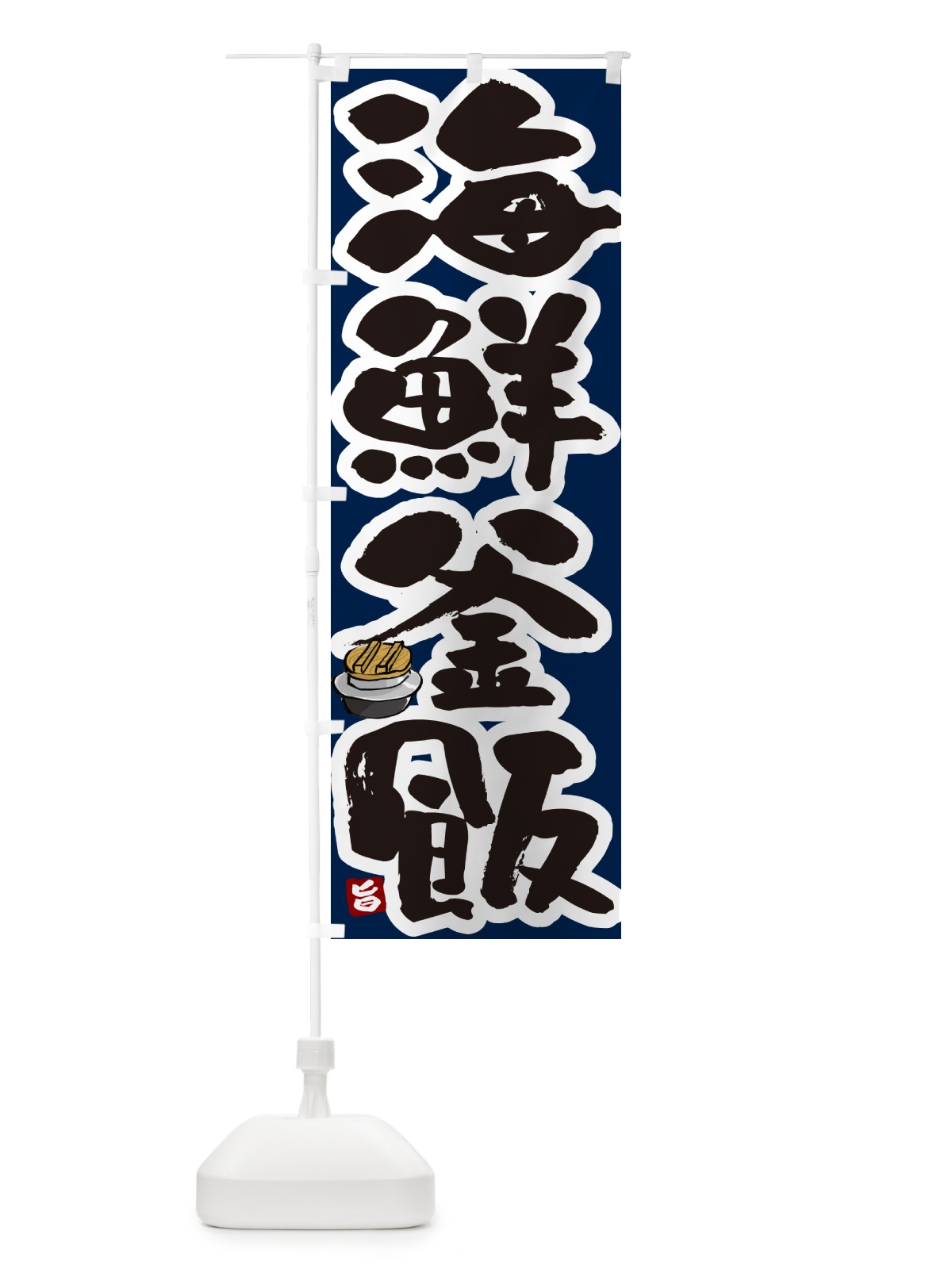 のぼり 海鮮釜飯・海鮮釜めし のぼり旗 HA3S(デザイン【C】)
