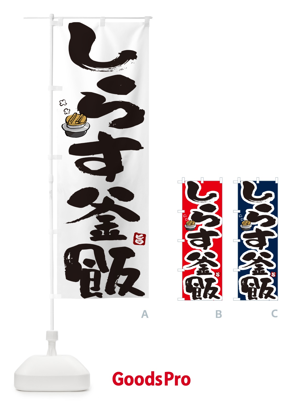 のぼり しらす釜飯・しらす釜めし のぼり旗 HA3T