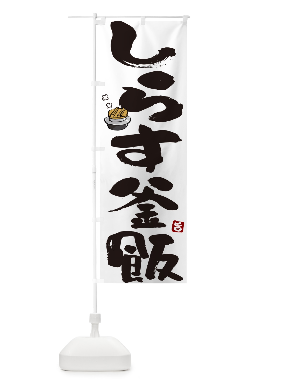 のぼり しらす釜飯・しらす釜めし のぼり旗 HA3T(デザイン【A】)