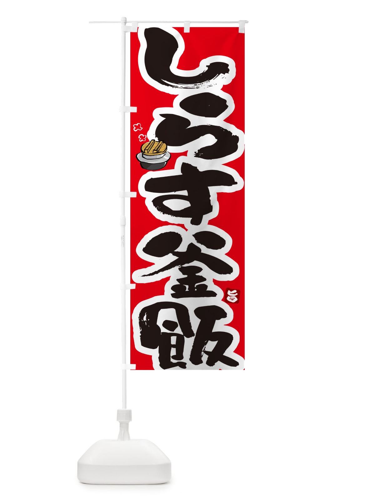 のぼり しらす釜飯・しらす釜めし のぼり旗 HA3T(デザイン【B】)