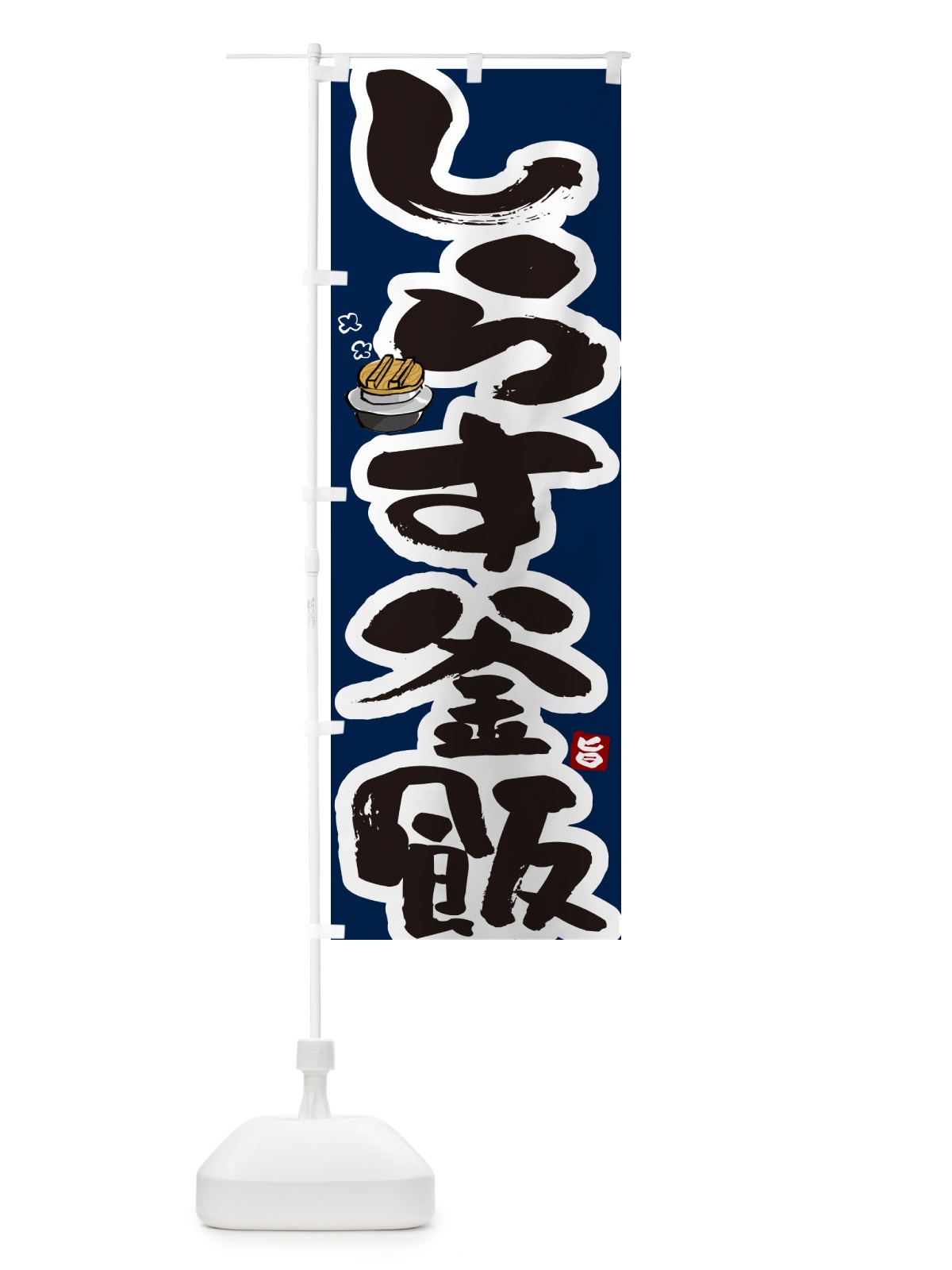のぼり しらす釜飯・しらす釜めし のぼり旗 HA3T(デザイン【C】)