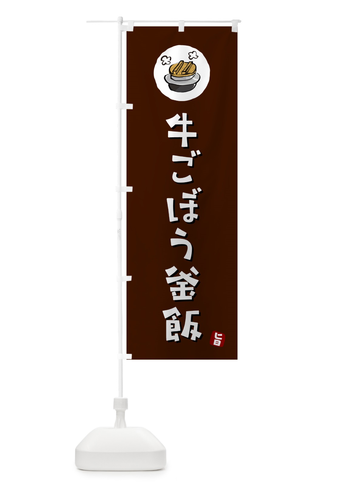 のぼり 牛ごぼう釜飯・牛ごぼうかま飯 のぼり旗 HA3U(デザイン【A】)