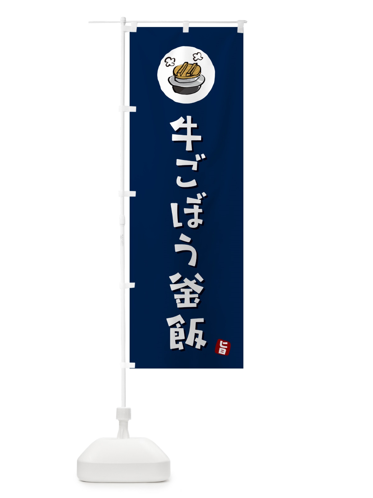 のぼり 牛ごぼう釜飯・牛ごぼうかま飯 のぼり旗 HA3U(デザイン【B】)