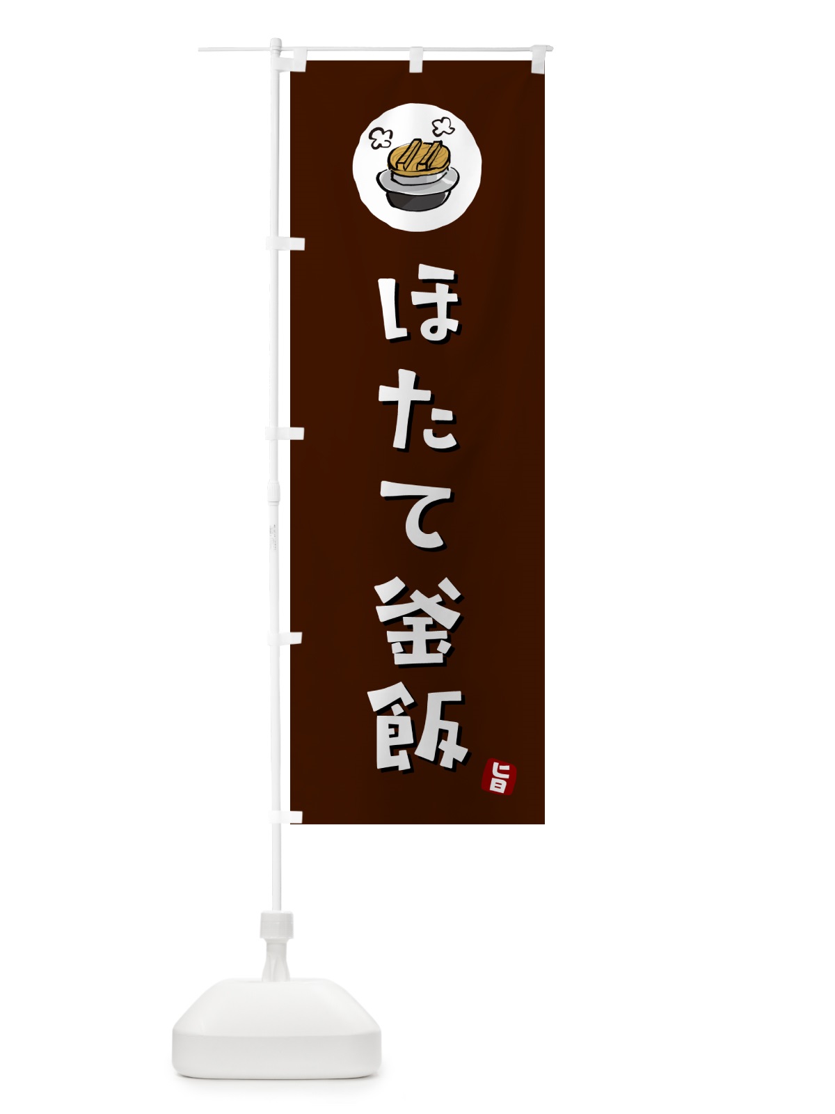 のぼり ほたて釜飯・ほたてかま飯 のぼり旗 HA3X(デザイン【A】)