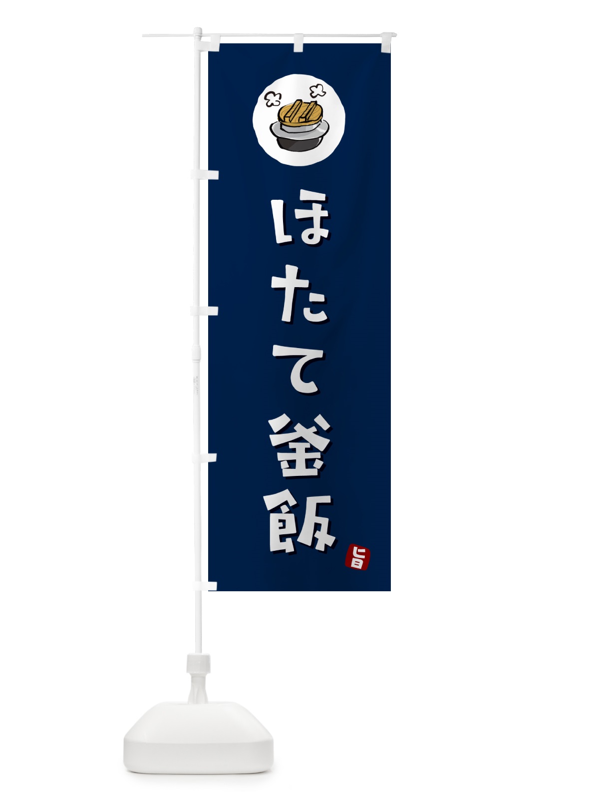 のぼり ほたて釜飯・ほたてかま飯 のぼり旗 HA3X(デザイン【B】)