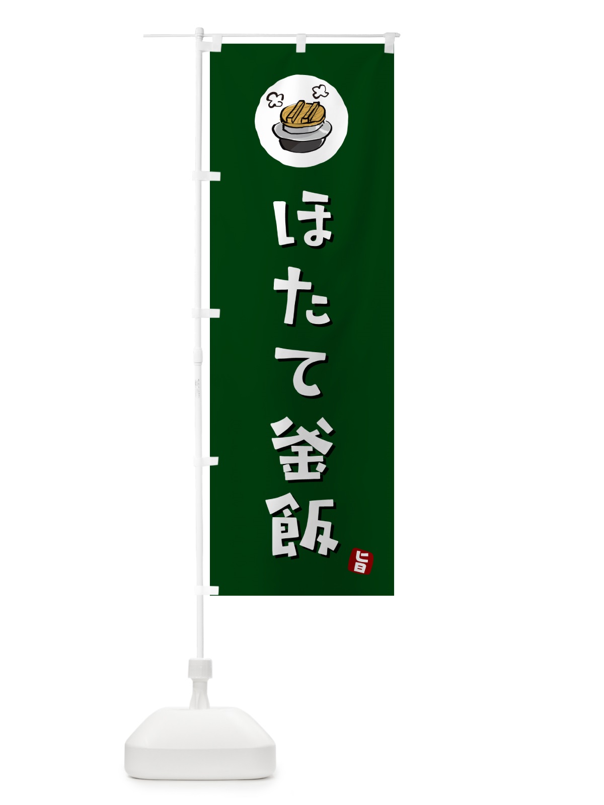 のぼり ほたて釜飯・ほたてかま飯 のぼり旗 HA3X(デザイン【C】)