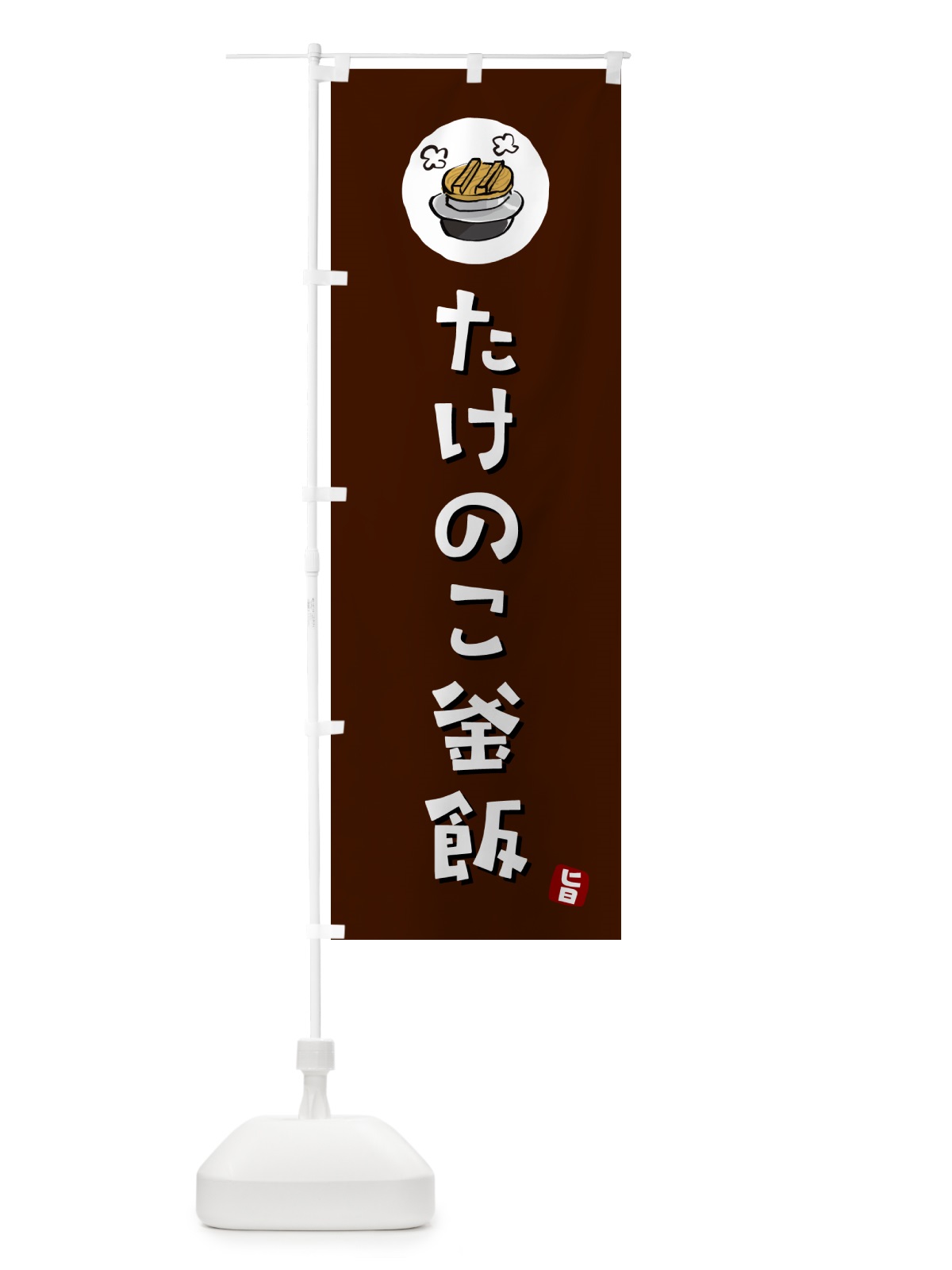 のぼり たけのこ釜飯・たけのこかま飯 のぼり旗 HA3Y(デザイン【A】)