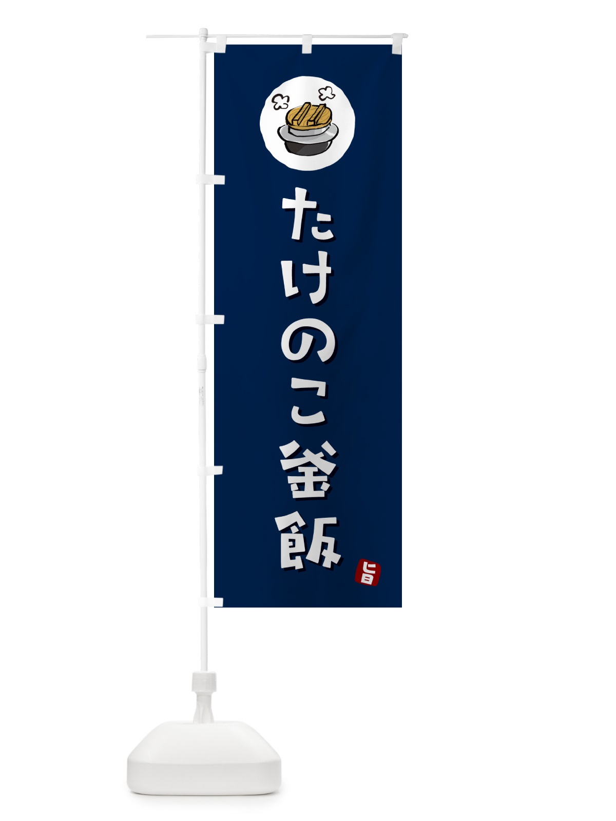 のぼり たけのこ釜飯・たけのこかま飯 のぼり旗 HA3Y(デザイン【B】)