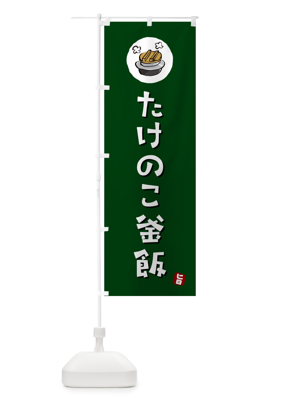 のぼり たけのこ釜飯・たけのこかま飯 のぼり旗 HA3Y(デザイン【C】)