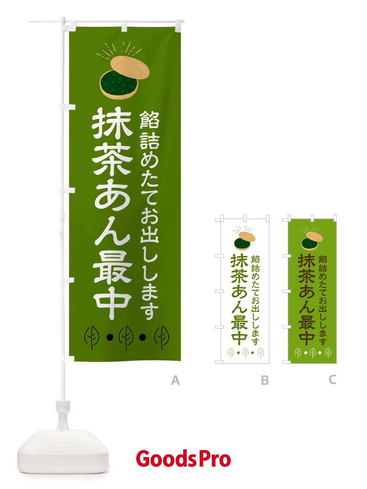 のぼり 抹茶あん最中・和菓子 のぼり旗 HA55