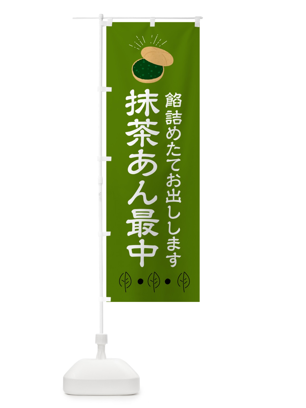 のぼり 抹茶あん最中・和菓子 のぼり旗 HA55(デザイン【A】)