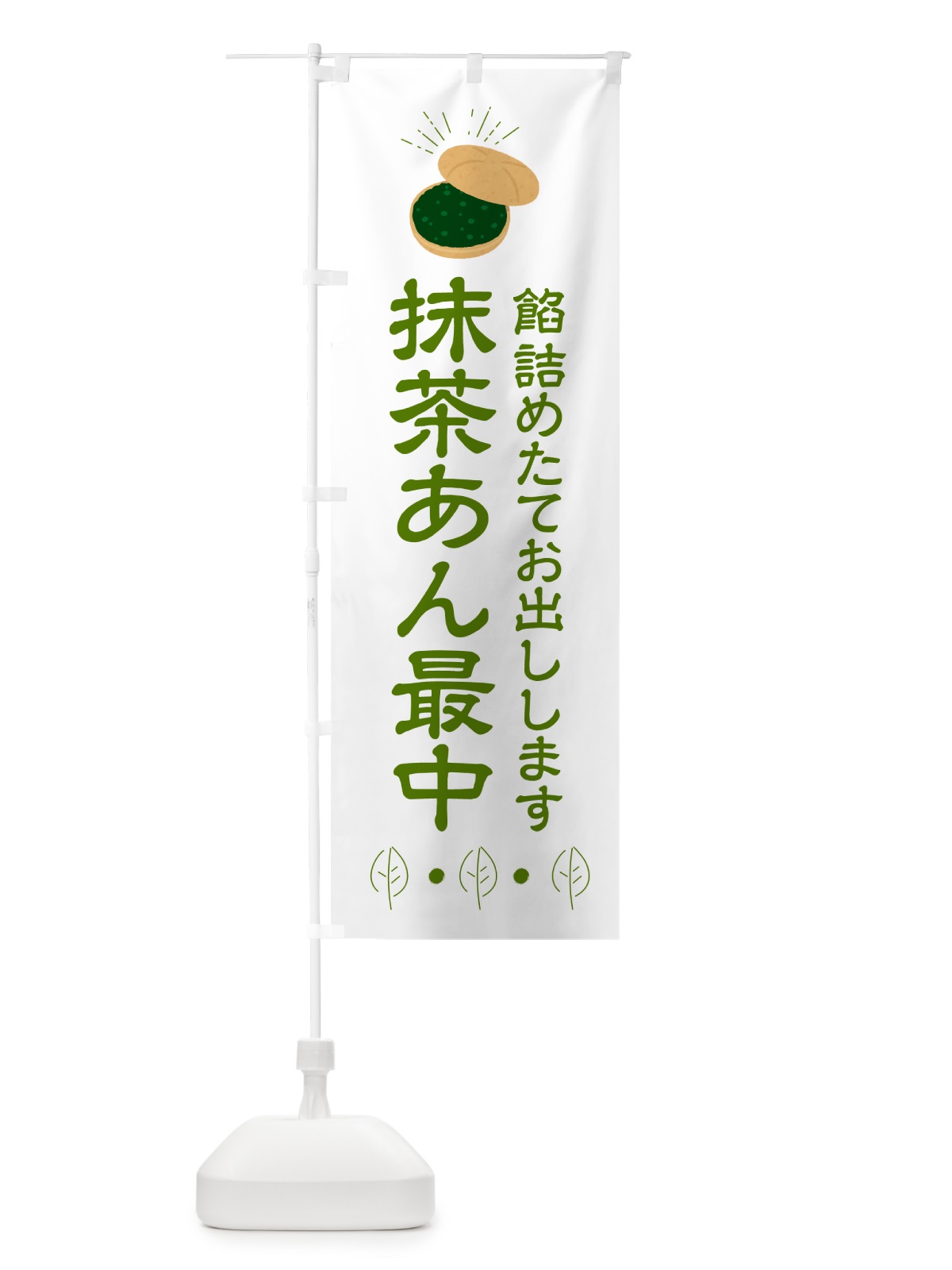 のぼり 抹茶あん最中・和菓子 のぼり旗 HA55(デザイン【B】)