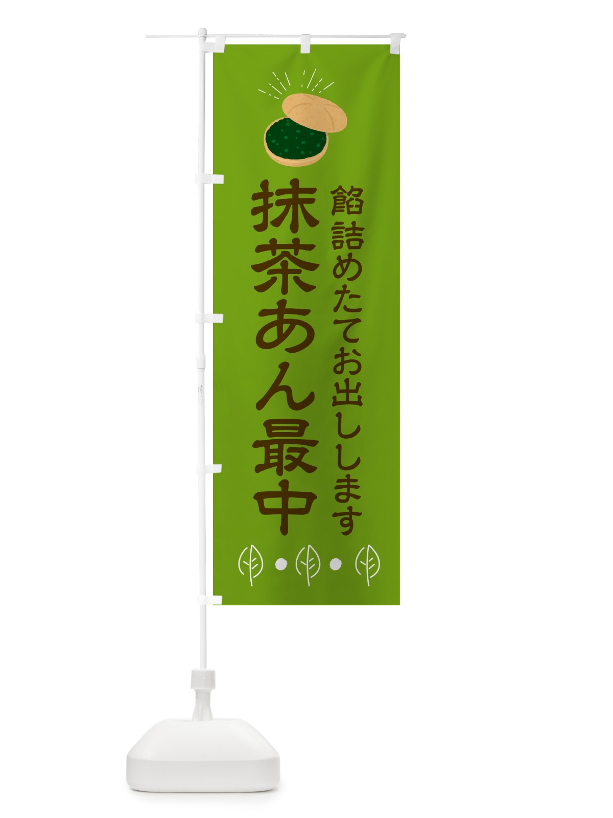 のぼり 抹茶あん最中・和菓子 のぼり旗 HA55(デザイン【C】)