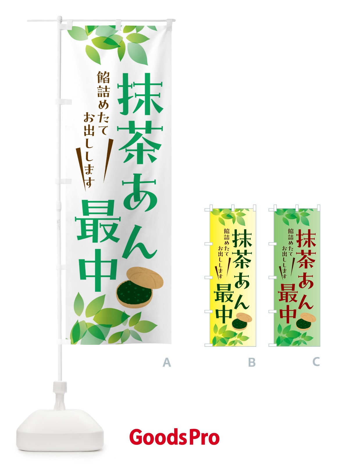 のぼり 抹茶あん最中・和菓子 のぼり旗 HA5A