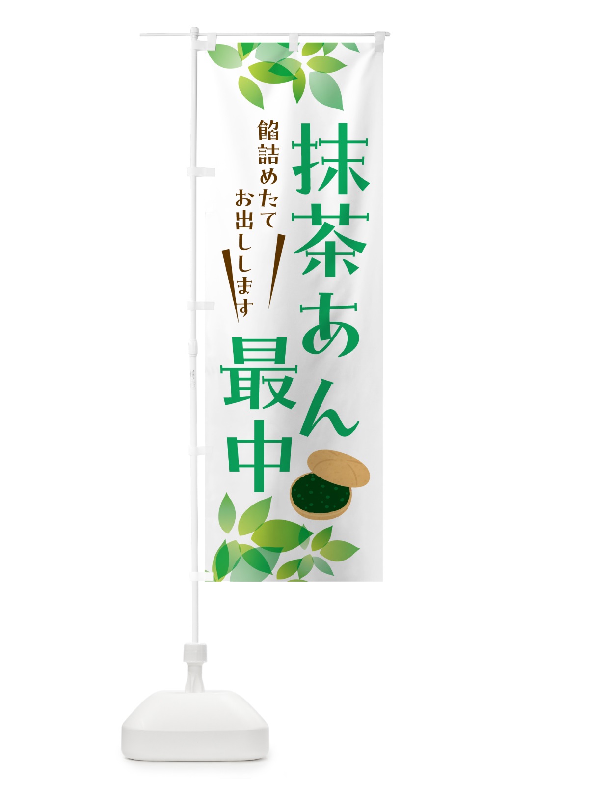 のぼり 抹茶あん最中・和菓子 のぼり旗 HA5A(デザイン【A】)