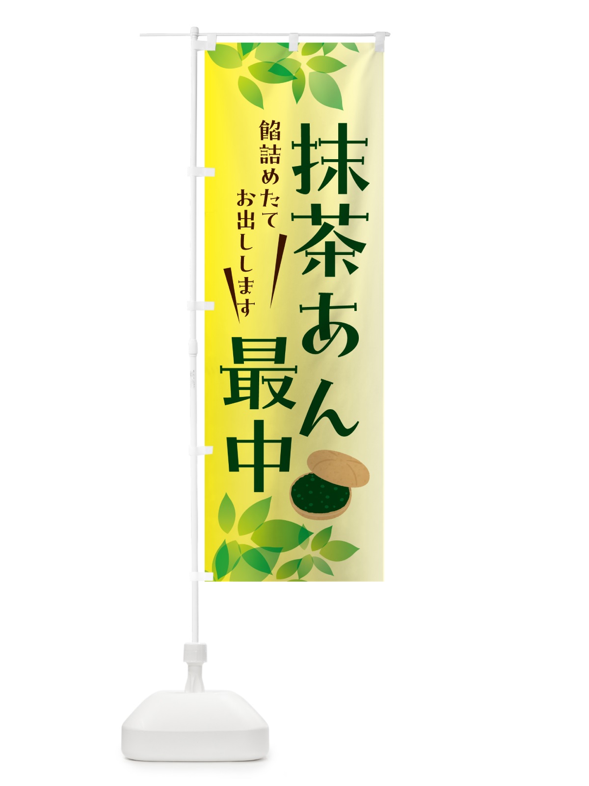 のぼり 抹茶あん最中・和菓子 のぼり旗 HA5A(デザイン【B】)