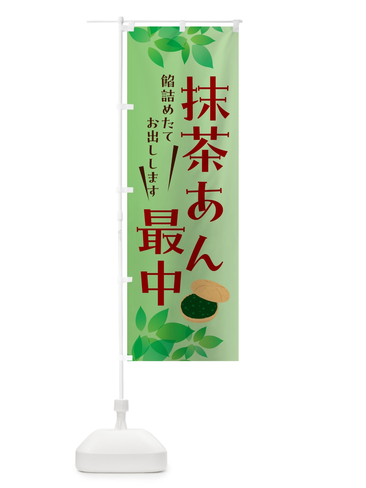 のぼり 抹茶あん最中・和菓子 のぼり旗 HA5A(デザイン【C】)