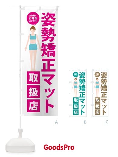 のぼり 姿勢矯正マット取扱店・整体 のぼり旗 HA5G