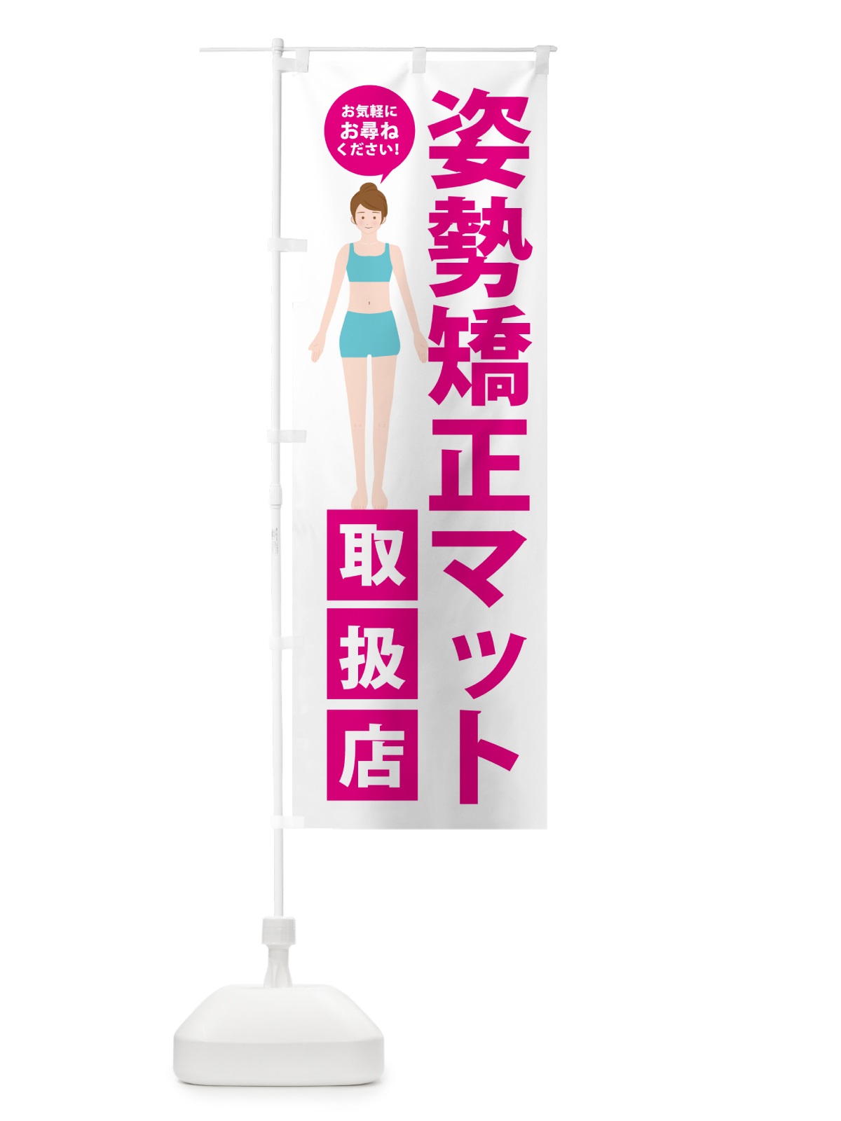 のぼり 姿勢矯正マット取扱店・整体 のぼり旗 HA5G(デザイン【A】)