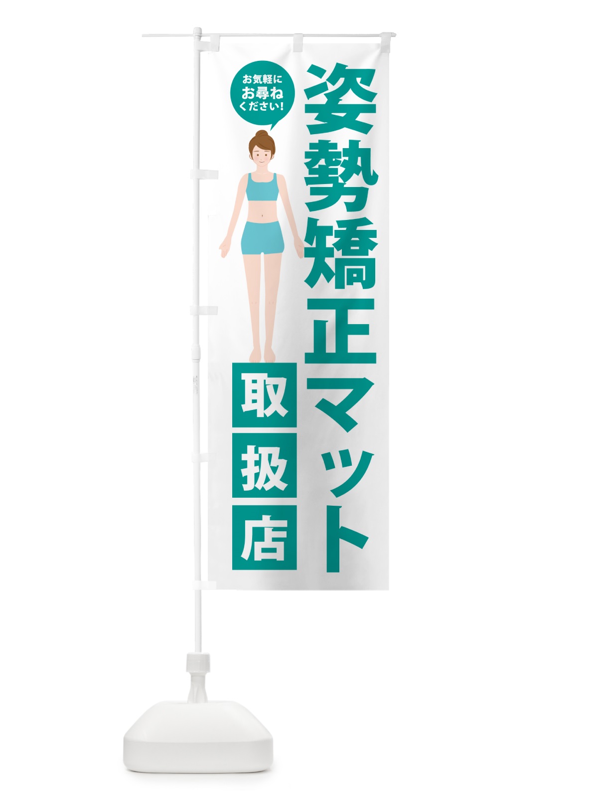 のぼり 姿勢矯正マット取扱店・整体 のぼり旗 HA5G(デザイン【B】)