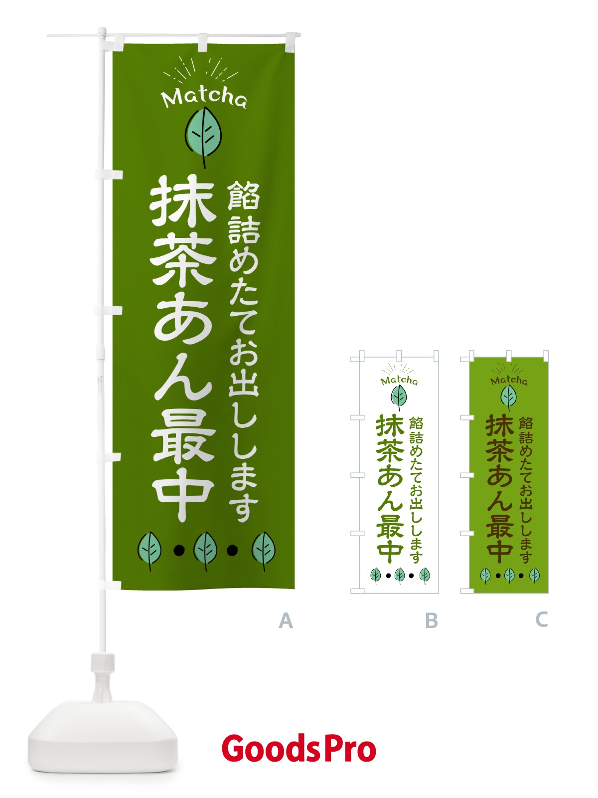 のぼり 抹茶あん最中・和菓子 のぼり旗 HA5N