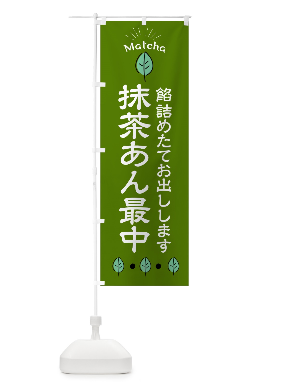 のぼり 抹茶あん最中・和菓子 のぼり旗 HA5N(デザイン【A】)