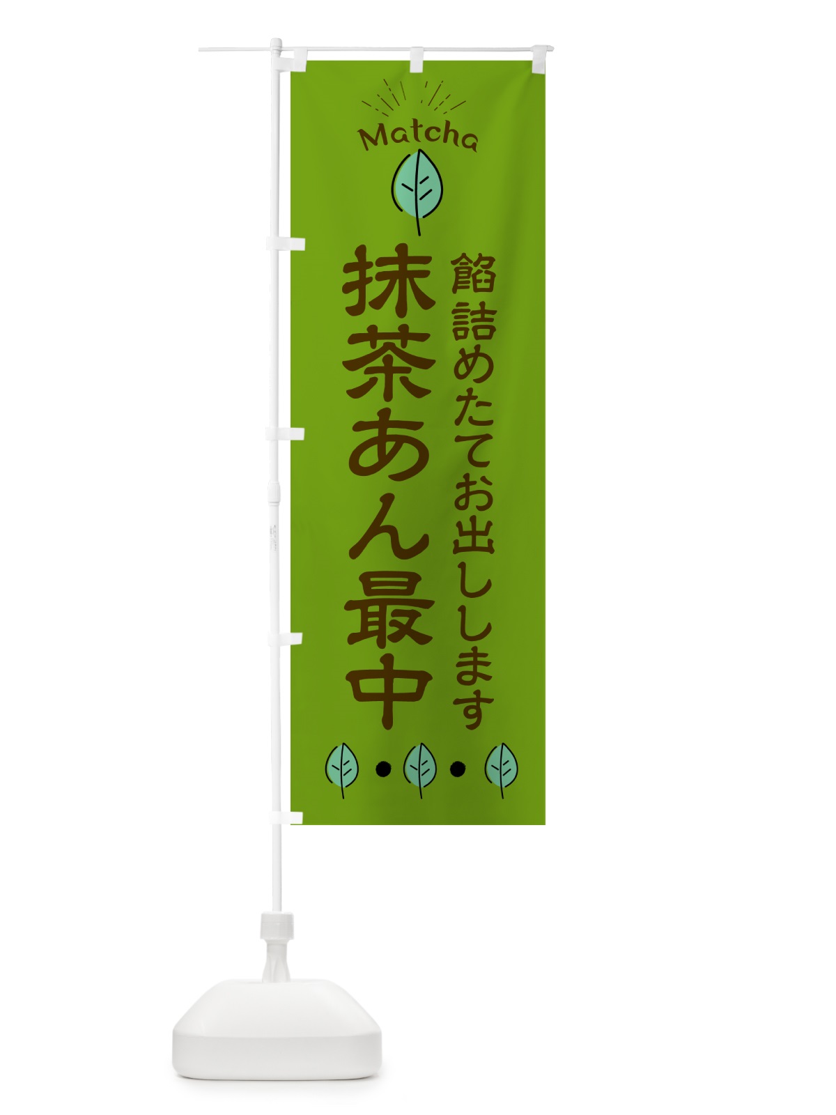 のぼり 抹茶あん最中・和菓子 のぼり旗 HA5N(デザイン【C】)