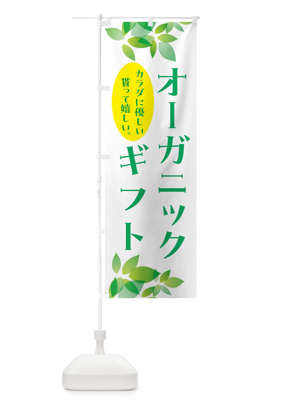 のぼり オーガニックギフト のぼり旗 HA5S(デザイン【A】)