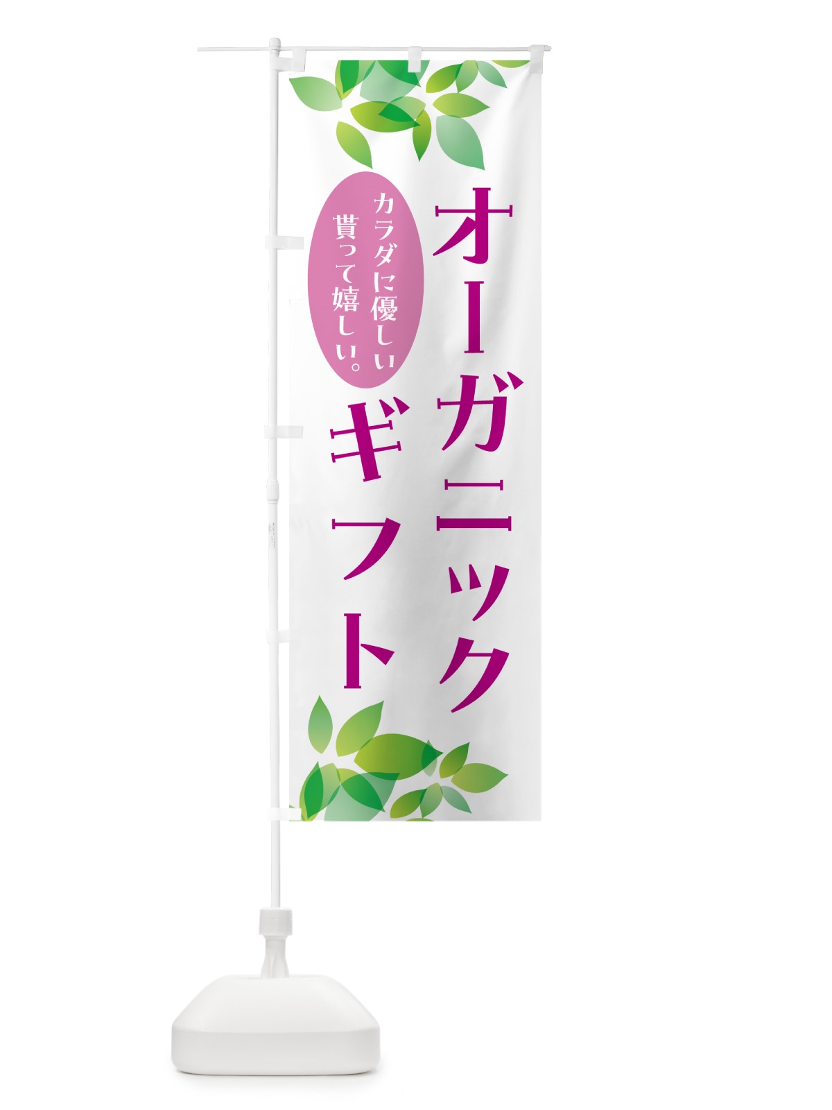のぼり オーガニックギフト のぼり旗 HA5S(デザイン【B】)