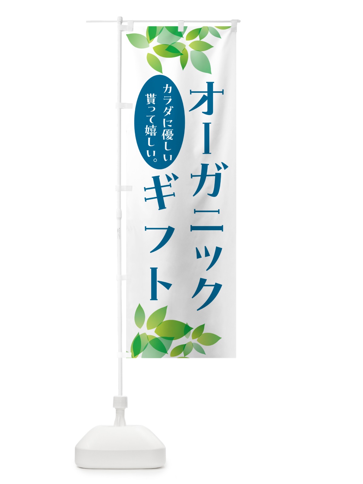 のぼり オーガニックギフト のぼり旗 HA5S(デザイン【C】)