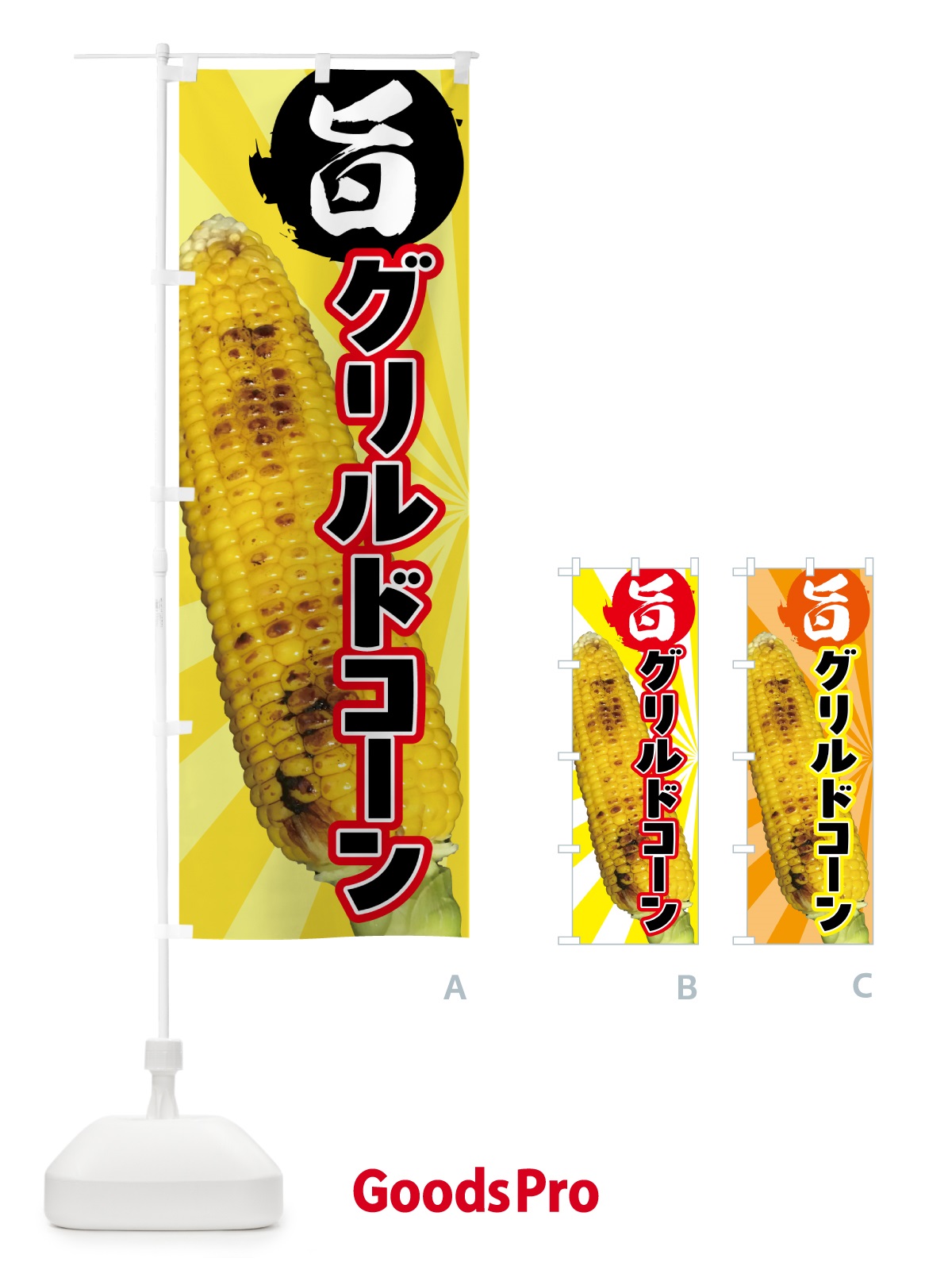 のぼり グリルドコーン・とうもろこし のぼり旗 HA5X