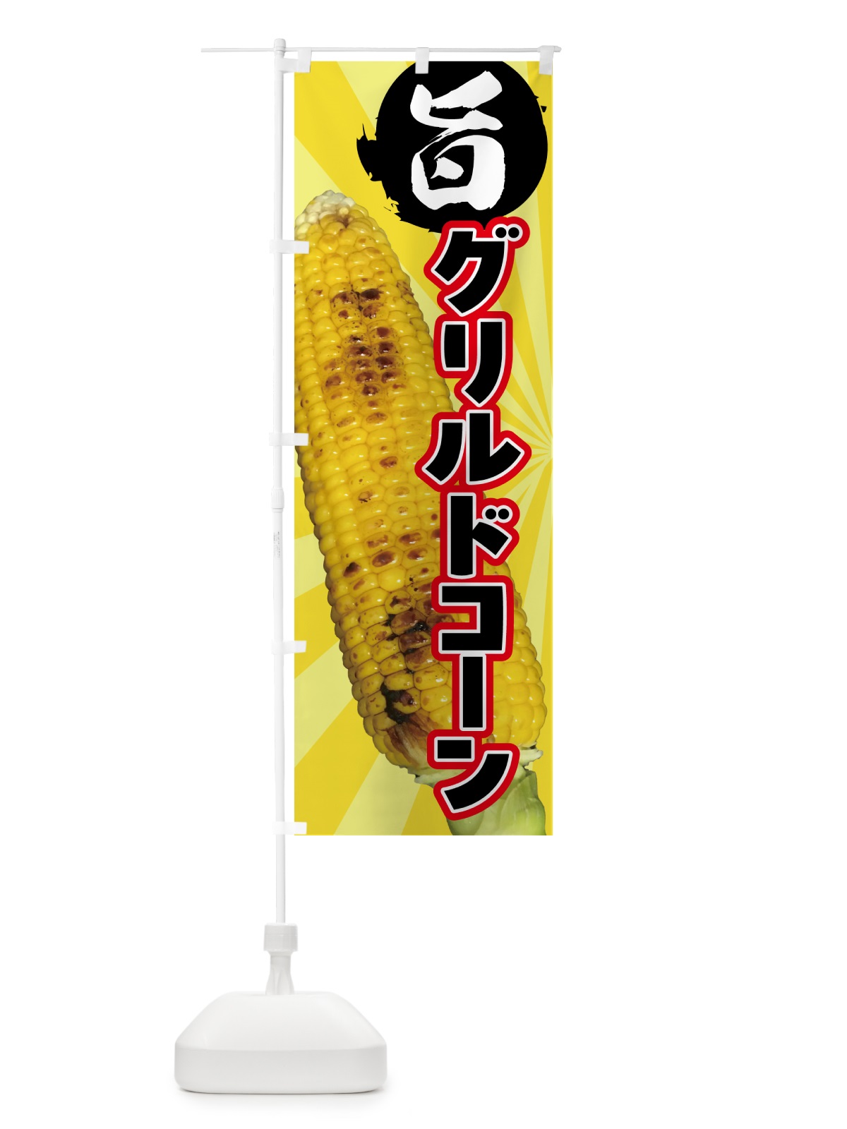のぼり グリルドコーン・とうもろこし のぼり旗 HA5X(デザイン【A】)